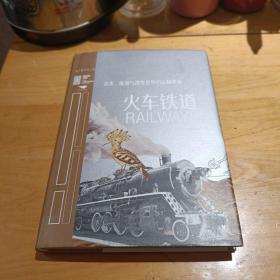 里程碑文库火车铁道：资本、能源与改变世界的运输革命