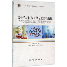 高分子材料与工程专业实验教程（第2版）