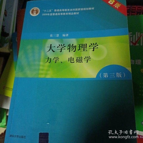 大学物理学：力学、电磁学（第3版）