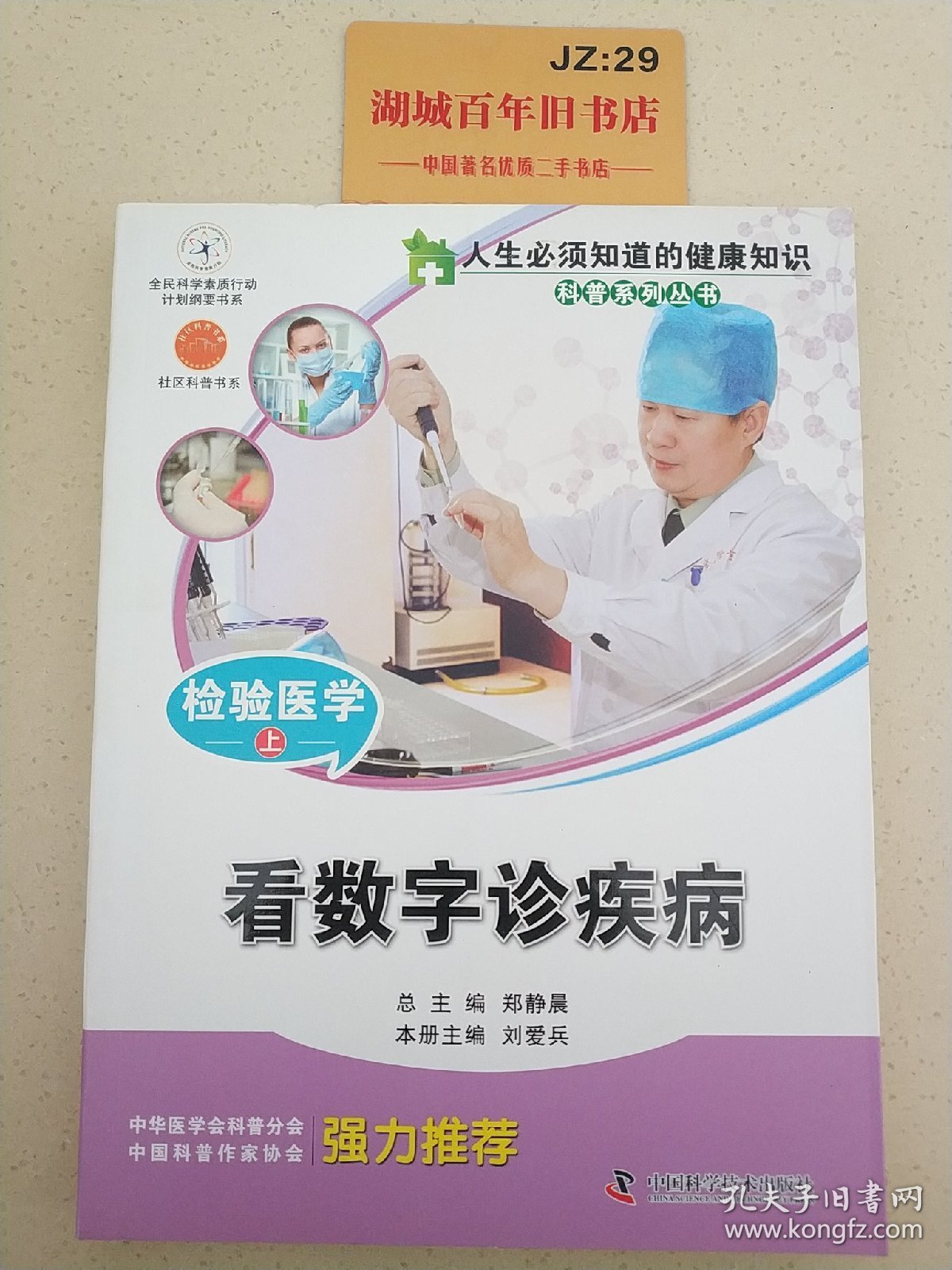 人生必须知道的健康知识科普系列丛书·检验医学上：看数字诊疾病