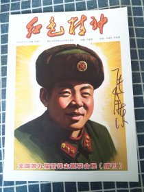 全国第九届雷锋主题联合展（马金东签名本）