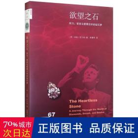 欲望之石：权力、谎言与爱情交织的钻石梦