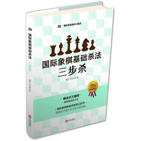 国际象棋基础杀法  三步杀