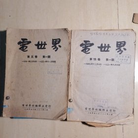 电世界1949第四卷第一期、第七期，1950年第四卷第三期、四期、六期、九期、十期，1951年第五卷第一期、三期、五期、七期、八期、九期、十期、十二期。（共15册合售）