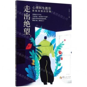走出絕望(心理醫(yī)生教你擺脫抑郁的折磨)