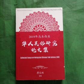 2019年马来西亚华人民俗研究论文集
