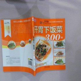 好吃好做系列：好吃好做开胃下饭菜300例