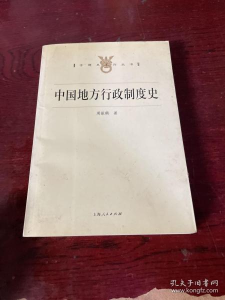 中国地方行政制度史