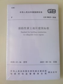 湿陷性黄土地区建筑标准 GB 50025-2018