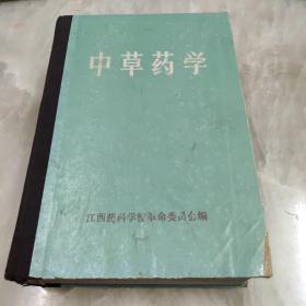 中草药学（试用教材.全书分总论和各论共25章.共记载药用植物832种.动物62种.矿物及其它41种.32开精装1579页品好）