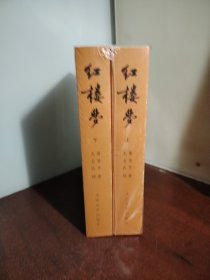 红楼梦（未开封）