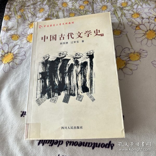 中国古代文学史.下