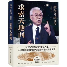 欧阳自远自传 求索天地间 外国历史 欧阳自远
