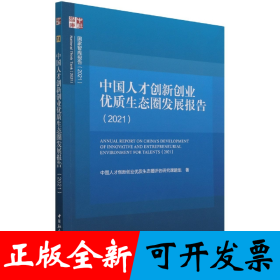中國(guó)人才創(chuàng)新創(chuàng)業(yè)優(yōu)質(zhì)生態(tài)圈發(fā)展報(bào)告(2021)/國(guó)家智庫(kù)報(bào)告