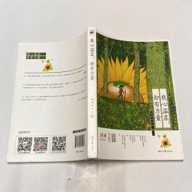 我心温柔，却有力量（经典美文！《读者》六年典藏精选?美文彩插系列）