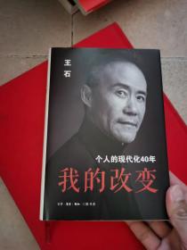 我的改变：个人的现代化40年万科集团创始人王石自传