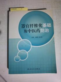 器官纤维化基础及中医药防治