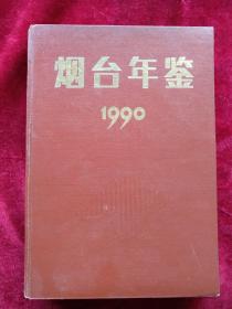 【12架3排】烟台年鉴1990       书品如图