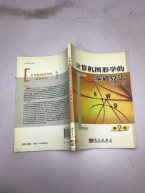 計(jì)算機(jī)圖形學(xué)的基礎(chǔ)算法（第二版）