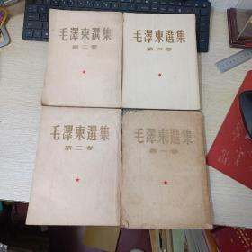 毛泽东选集1 -4卷