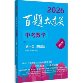 百题大过关 中数学 关 基础题 修订版 2026(全2册) 初中中考辅导 曾大洋,杨进南 编