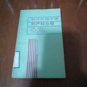 临床医师手册妇产科分册