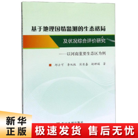 基于地理国情监测的生态格局及状况综合评价研究：以河南重要生态区为例