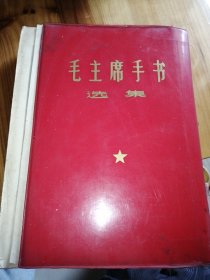 毛泽东手书选集（16开红塑封）