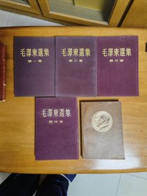 毛泽东选集（1-5卷）【1-4卷精装带护套，繁体竖版，5卷平装，简体横版。第1卷 1952年7月;第2卷1952年8月；第3卷1953年5月；第4卷1960年5月；第5卷1977年4月】