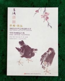 世观.致远2021春拍中国书画精品专场 （243件）【沈延毅23件.宴少翔4.季观之6.钟质夫5.郭西河12.许勇6.杨仁恺7.王盛烈3.孙恩同10.郑孝胥4.朱朴存7.……】（作者详见目录索引图片）