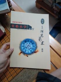 儿童陶瓷艺术 福建省石狮市实验小学校本教材