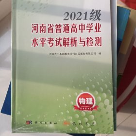 河南省普通高中学业水平考试解析与检测 物理