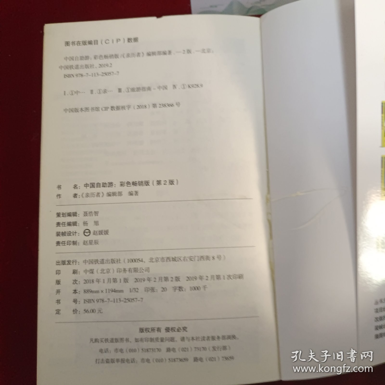 中国自助游 彩色畅销版 亲历者编辑部 著