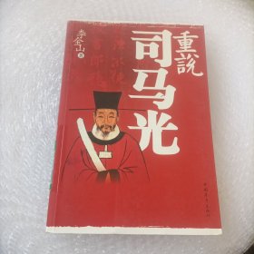 重说司马光