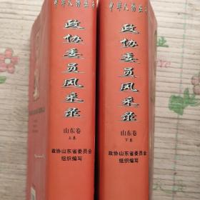 中华人物丛书政协委员风彩录山东卷上下两册全