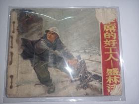 上海版连环画《毛主席的好工人-盛林法》
