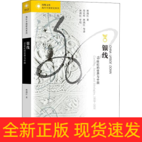 銀線 19世紀(jì)的世界與中國