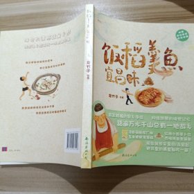 饭稻羹鱼宜昌味