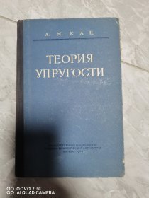 弹性理论 （ТЕОРИЯ УПРУГОСТИ） 俄文书