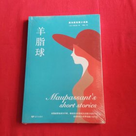 莫泊桑作品选：羊脂球（塑封）包邮