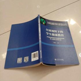 全球视野下的学生健康教育