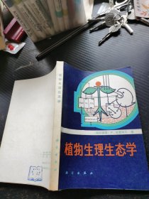 植物生理生态学