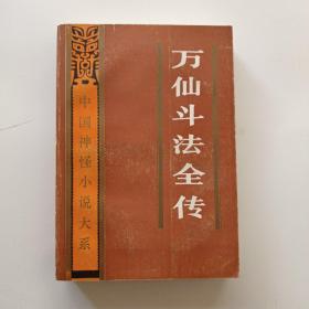 万仙斗法全传：中国神怪小说大系. 史话卷