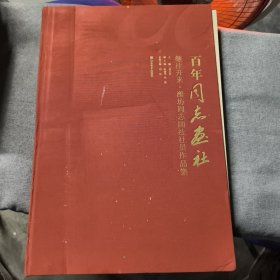 繼往開(kāi)來(lái)：濰坊同志畫(huà)社社員作品集