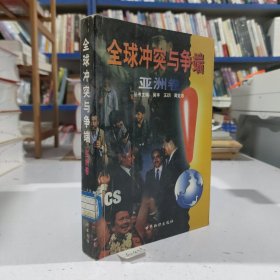 全球冲突与争端..