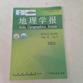 地理学报：（月刊，1934年创刊）2021年第76卷第8期。