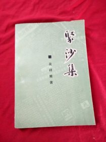 聚沙集