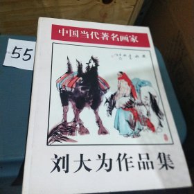 中国当代著名画家刘大为作品集