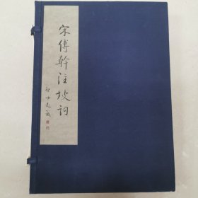 宋傅干《注坡词》
