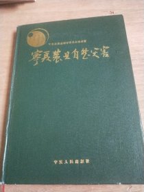 宁夏农业自然灾害(1949-1990 )